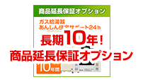 最大10年!商品延長保証(オプション)