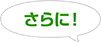 さらに