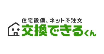 交換できるくんが対応します|「あんしん住宅サポート24h」メリット