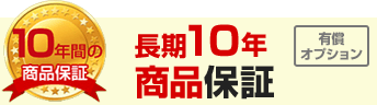10年商品保証