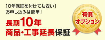 長期10年 商品・工事延長保証