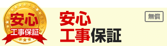 安心工事保証