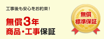 無償3年保証