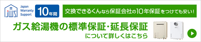 ガス給湯機の標準保証・延長保証について詳しくはこちら