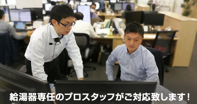 給湯器交換をお急ぎのお客様には、給湯器専任のプロスタッフがご対応致します!