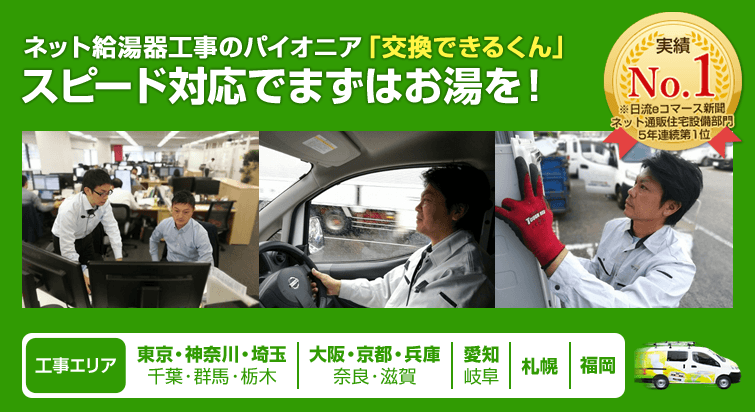 給湯器交換をお急ぎのお客様はこちら。給湯器交換工事が即日対応で安い!