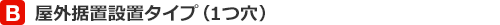 屋外据置設置タイプ(1つ穴)