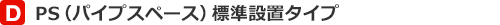 PS(パイプスペース)標準設置タイプ
