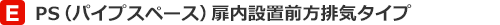 PS(パイプスペース)扉内設置前方排気タイプ