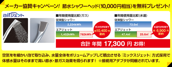 メーカー協賛キャンペーン!節水シャワーヘッド(10,000円相当)を無料プレゼント!