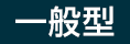 一般型