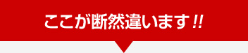 ここが断然違います!