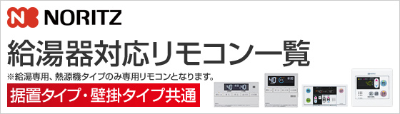 ノーリツ 給湯器対応リモコン一覧