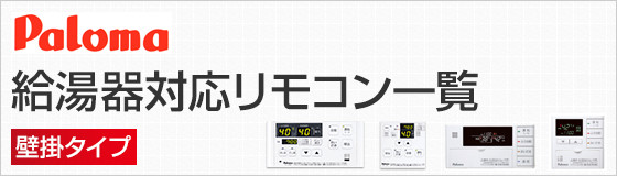 ノーリツ 給湯器対応リモコン一覧