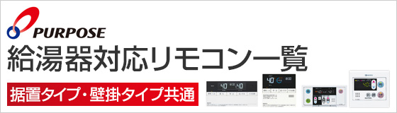 ノーリツ 給湯器対応リモコン一覧