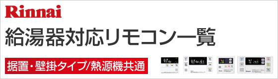 リンナイ 給湯器対応リモコン一覧