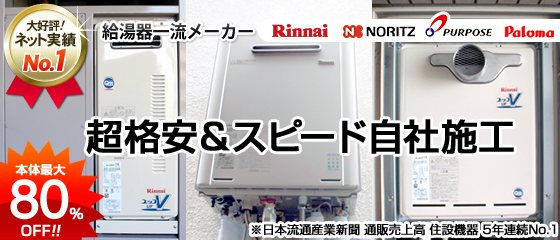 給湯器交換工事が安い・早い