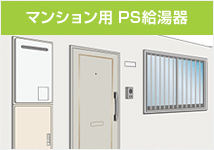 給湯器 マンション用PS給湯器とは?