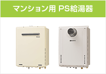 給湯器 マンション用PS給湯器とは？
