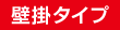壁掛タイプ