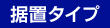 据置タイプ