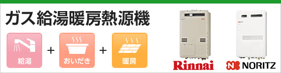 ガス給湯暖房熱源機の交換
