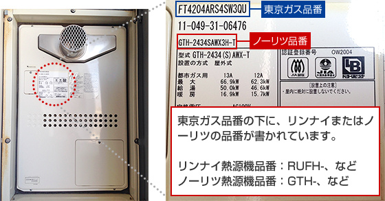 東京ガス品番の下にノーリツの品番が書かれています。 GTH-はノーリツの熱源機品番となりますので、こちらの機種がノーリツ社製であることが解ります。