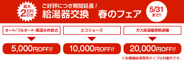 給湯器交換 春のフェア 最大2万円引き 2018/05/31まで