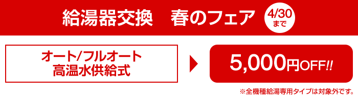 オート/フルオート・高温水供給式が5,000円引き 2018/04/30まで