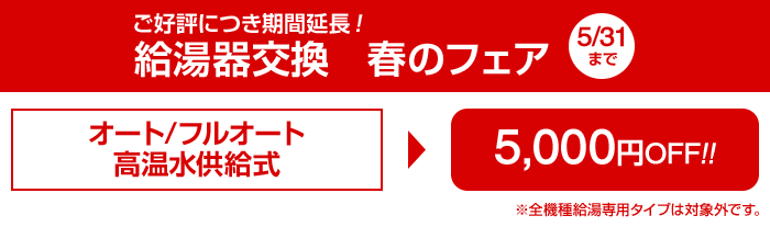 オート/フルオート・高温水供給式が5,000円引き 2018/05/31まで