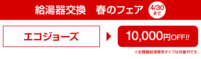 エコジョーズが10,000円引き 2018/04/30まで