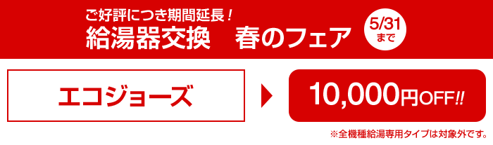 エコジョーズが10,000円引き 2018/05/31まで