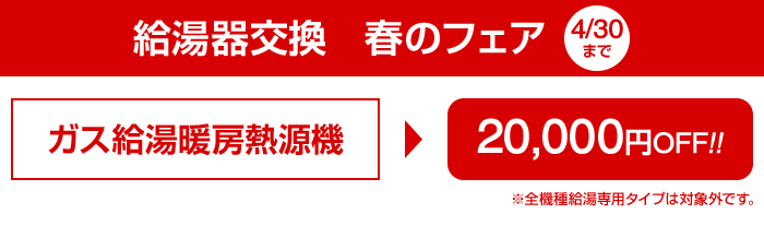 ガス給湯暖房熱源機が20,000円引き 2018/04/30まで