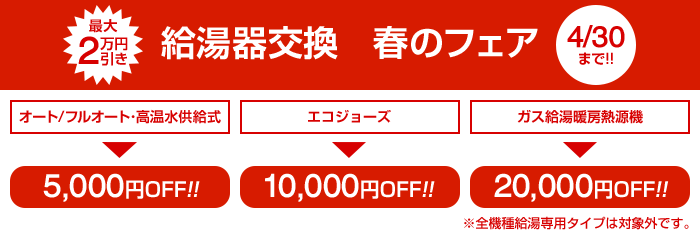 給湯器交換 春のフェア 最大2万円引き 2018/04/30まで