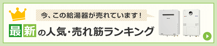給湯器最新の人気・売れ筋ランキングを見る