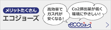 メリットたくさんエコジョーズ