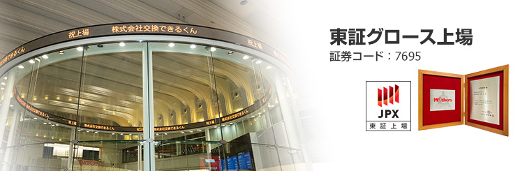 上場企業による安心と高い信頼を全てのお客様に