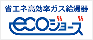 給湯器 ガス代がお得なエコジョーズ