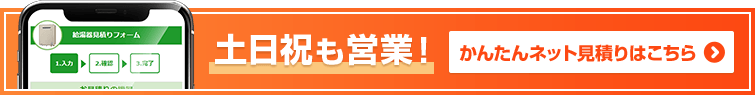 ガス給湯器見積りフォーム