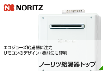 エコジョーズ給湯器に注力、リモコンのデザイン・機能にも評判|ノーリツ(Noritz)給湯器TOP