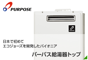 日本で初めてエコジョーズを開発したパイオニア|パーパス(Purpose)給湯器TOP