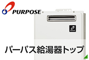 日本で初めてエコジョーズを開発したパイオニア|パーパス(Purpose)給湯器TOP