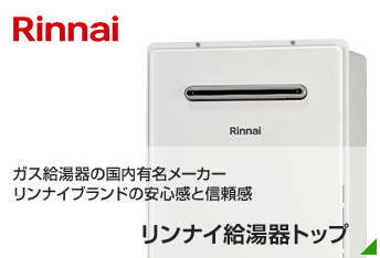 ガス給湯器の国内有名メーカー、リンナイブランドの安心感と信頼感|リンナイ(Rinnai)給湯器TOP