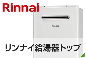 ガス給湯器の国内有名メーカー、リンナイブランドの安心感と信頼感|リンナイ(Rinnai)給湯器TOP