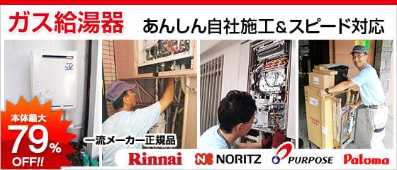 給湯器交換工事が安い・早い
