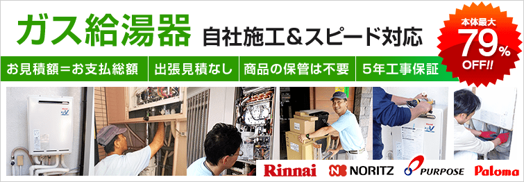 給湯器交換工事が安い・早い!サンリフレプラザ