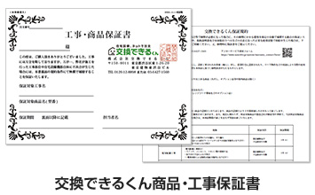 交換できるくんの工事は3年間無償の商品・工事保証付き!