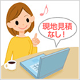 現地見積りなし