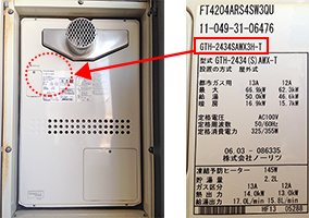 給湯器の品番確認