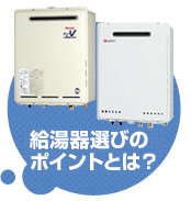 給湯器選びのポイントは?